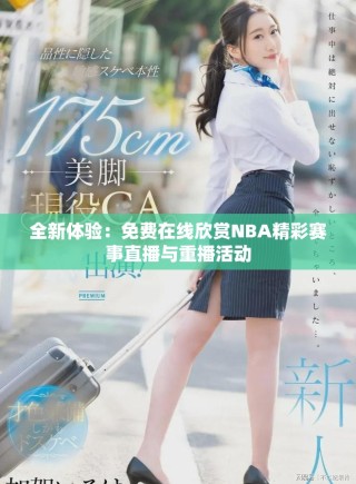 全新体验：免费在线欣赏NBA精彩赛事直播与重播活动