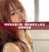 形似钻头的人猪，细长身形引人关注的奇特生物