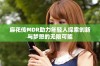 麻花传MDR助力年轻人探索创新与梦想的无限可能