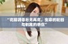 “花瓣凋零后无再花，生命的轮回与别离的感伤”