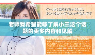 老师我希望能够了解小三这个话题的更多内容和见解
