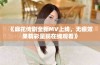 《麻花传剧全新MV上线，无痕效果精彩呈现在线观看》