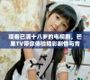 观看已满十八岁的电视剧，芒果TV带你体验精彩剧情与青春热血