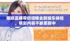 媚娘直播带你领略全新娱乐体验，精彩内容不断更新中