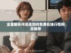 全面解析市场走势的免费在线行情网页推荐