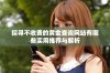 探寻不收费的黄金查询网站有哪些实用推荐与解析