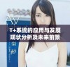 T+系统的应用与发展现状分析及未来前景展望