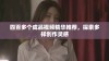 四百多个成品视频精华推荐，探索多样创作灵感