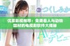 优质影视推荐：免费看人与动物题材的电视剧软件大揭秘