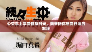 公交车上享受惬意时光，荫蒂陪你感受舒适的旅程