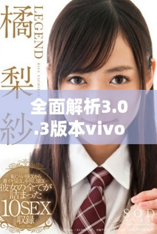 全面解析3.0.3版本vivo免费软件下载攻略与破解资源分享