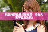 韩国电影免费观看推荐，精彩内容等你来发现！