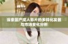 探索国产成人影片的多样化发展与市场变化分析