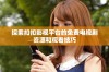 探索扣扣影视平台的免费电视剧资源和观看技巧