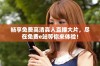 畅享免费高清真人直播大片，尽在免费e站等你来体验！