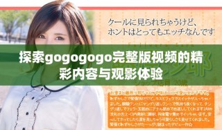 探索gogogogo完整版视频的精彩内容与观影体验