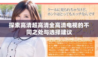 探索高清超高清全高清电视的不同之处与选择建议