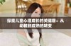 探索儿童心理成长的关键期：从幼稚到成熟的转变