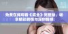 免费在线观看《成全》完整版，畅享精彩剧情与深刻情感