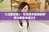《法国空姐2：在高空中绽放的梦想与爱情奇遇记》