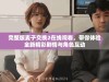 完整版麦子交换2在线观看，带你体验全新精彩剧情与角色互动