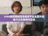 3344政府网站信息服务平台全面升级助力公众查询与互动