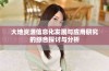 大地资源信息化发展与应用研究的综合探讨与分析