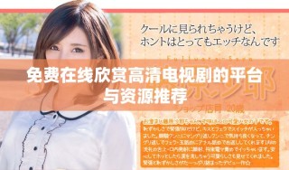 免费在线欣赏高清电视剧的平台与资源推荐