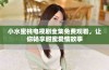 小水蜜桃电视剧全集免费观看，让你畅享甜蜜爱情故事