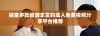 探索多款资源丰富的成人免费视频分享平台推荐