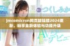 jmcomicron网页版链接2024更新，畅享全新体验与功能升级