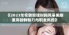 《2023年伦敦空姐时尚风采美版展现独特魅力与职业风范》