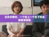 日月交替时，一个在上一个在下的全新视觉体验