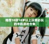 推荐10款18岁以上玩家必玩的手机游戏合集