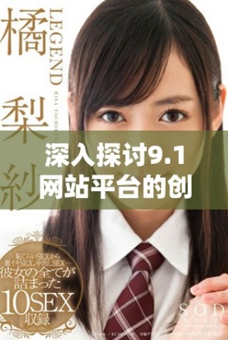 深入探讨9.1网站平台的创新与发展趋势分析