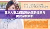 日本人妻之间禁忌关系的探索与挑战深度解析