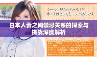 日本人妻之间禁忌关系的探索与挑战深度解析