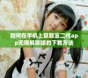 如何在手机上获取富二代app无限解锁版的下载方法