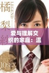 爱与理解交织的家庭：温柔儿媳妇的感人故事探秘