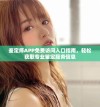 鉴定师APP免费访问入口指南，轻松获取专业鉴定服务信息