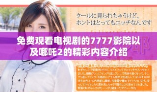 免费观看电视剧的7777影院以及哪吒2的精彩内容介绍