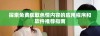 探索免费获取色情内容的应用程序和软件推荐指南