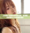 《似锦》全剧高清在线观看，探寻爱的真谛与人生的美好成长
