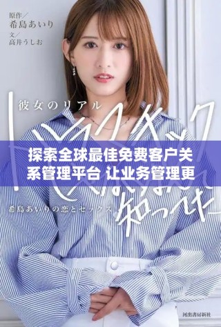 探索全球最佳免费客户关系管理平台 让业务管理更高效