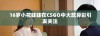 16岁小花妹妹在CSGO中大放异彩引发关注