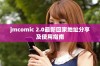 jmcomic 2.0最新回家地址分享及使用指南