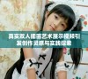 真实双人插画艺术展示视频引发创作灵感与实践探索