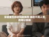 穿越重生题材短剧推荐 体验不同人生的奇幻旅程