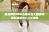 腾讯体育NBA直播平台无插件观看新体验尽在JRS直播