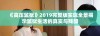 《高压监狱》2019完整版实现全景揭示监狱生活的真实与残酷